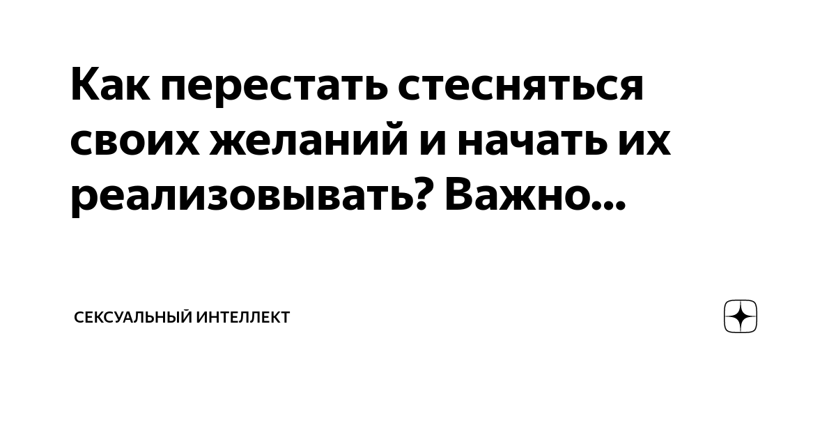 Не нужно стесняться: как принять свою сексуальность