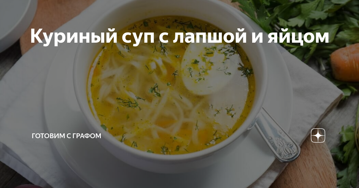 Куриный суп с лапшой и яйцом