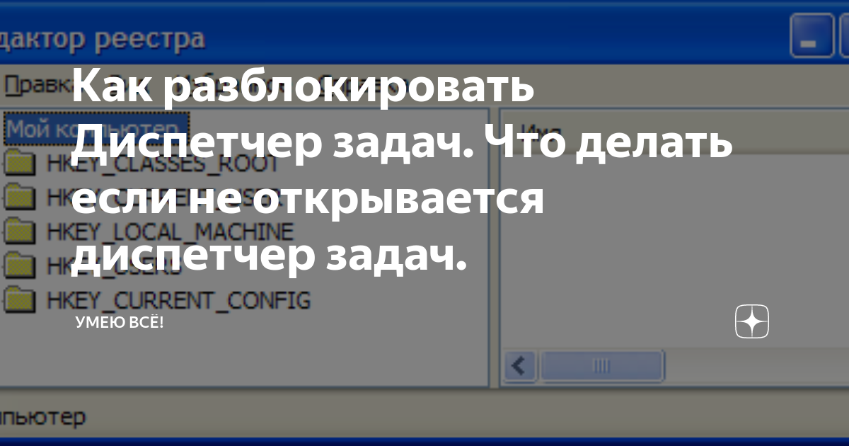 Разблокировка Диспетчера задач