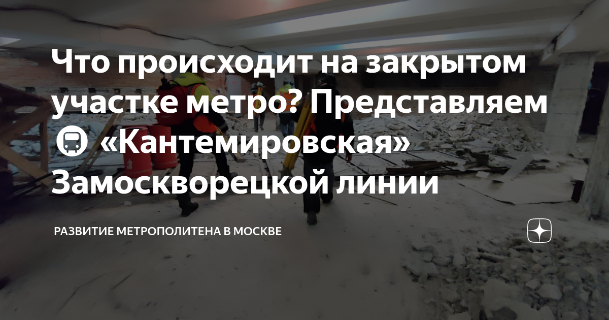 Что происходит на закрытом участке метро? Представляем 🚇