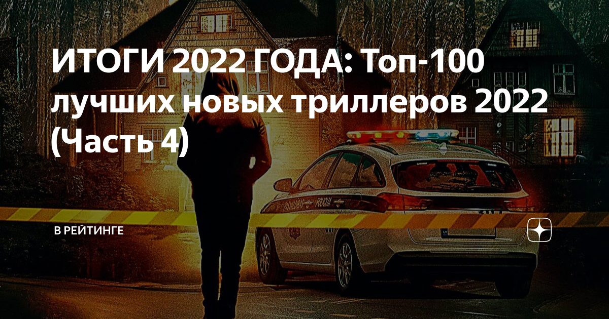 ИТОГИ 2022 ГОДА: Топ-100 лучших новых триллеров 2022 (Часть 4) | В ...