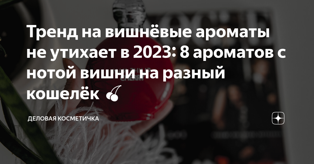 Тренд на вишнёвые ароматы не утихает в 2023: 8 ароматов с нотой вишни ...