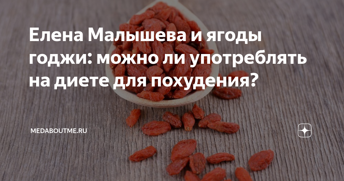 Польза ягод годжи для похудения