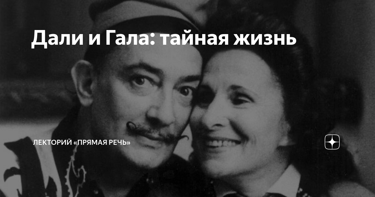 Дали и Гала: тайная жизнь | Лекторий «Прямая речь» | Дзен