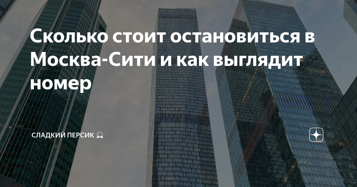 сколько стоит снять номер в москва сити на сутки