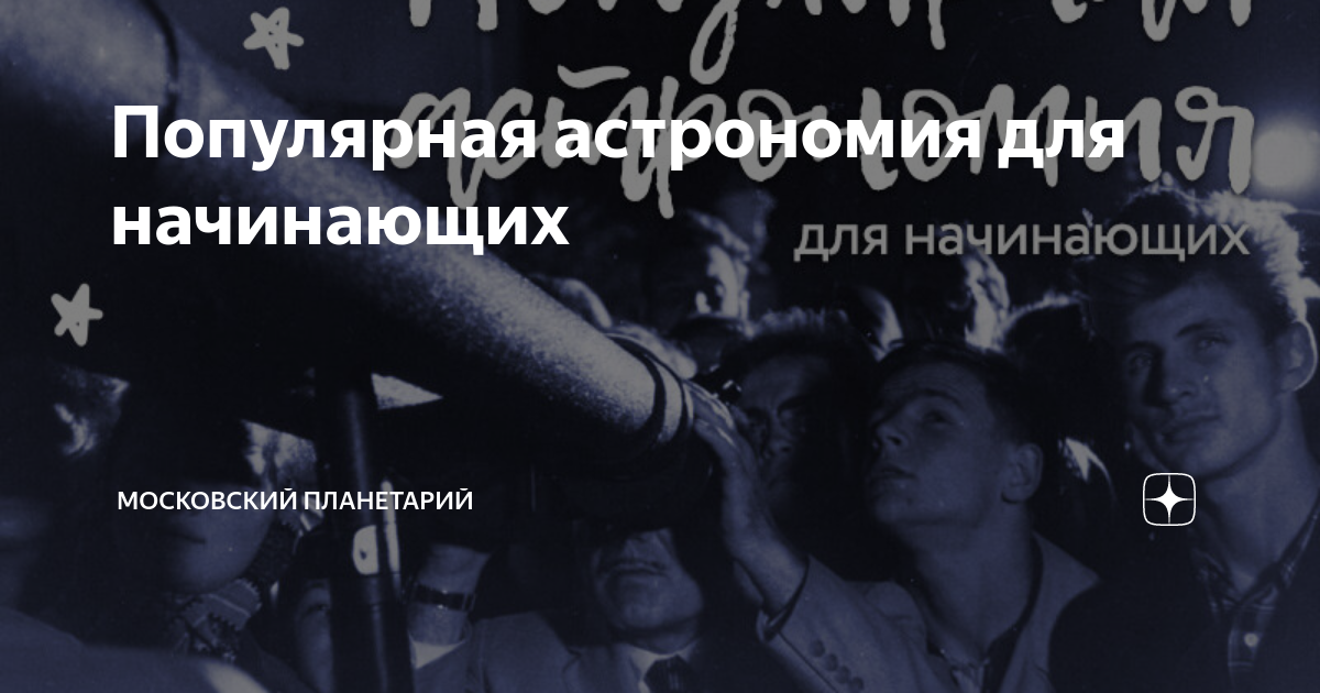 Популярная астрономия для начинающих | Московский Планетарий | Дзен