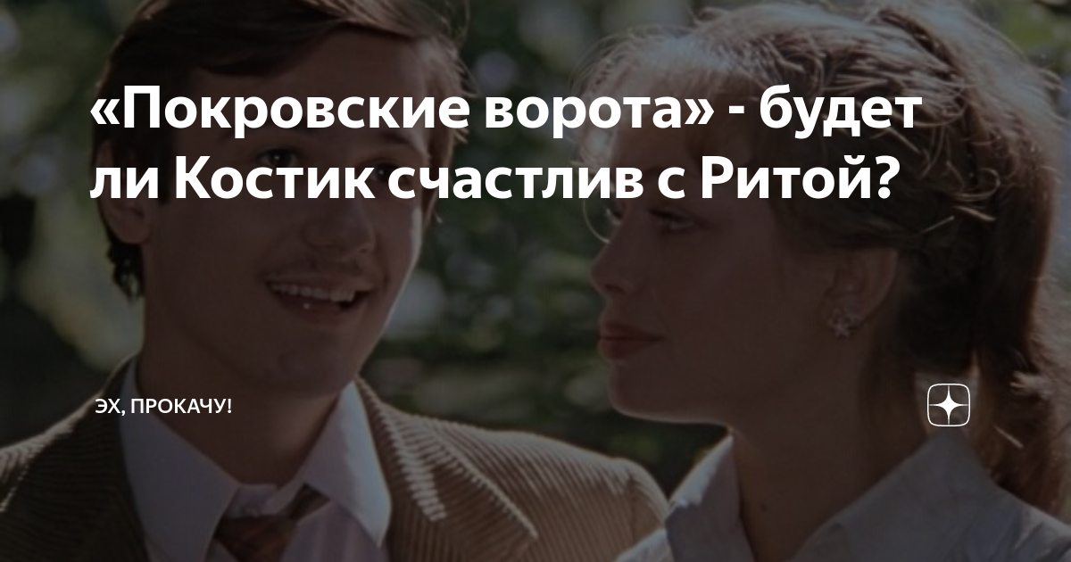 «Покровские ворота» - будет ли Костик счастлив с Ритой? | ЭХ, ПРОКАЧУ ...