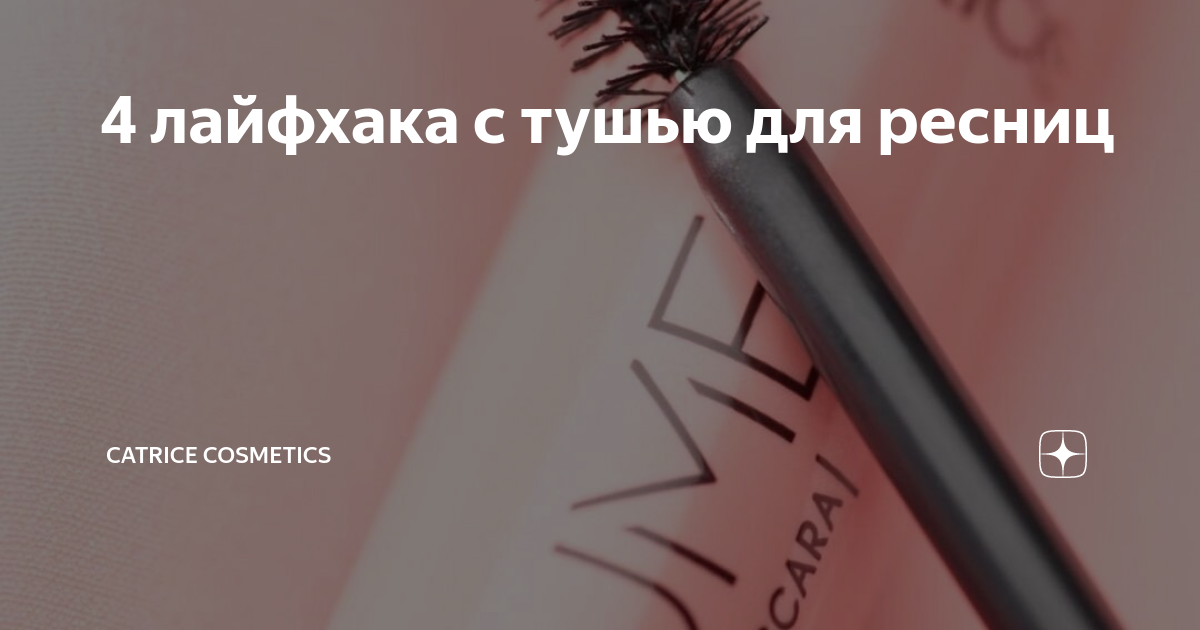 4 лайфхака с тушью для ресниц | Catrice cosmetics | Дзен