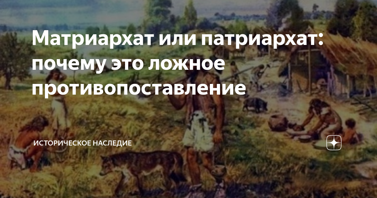 а что такое матриархат