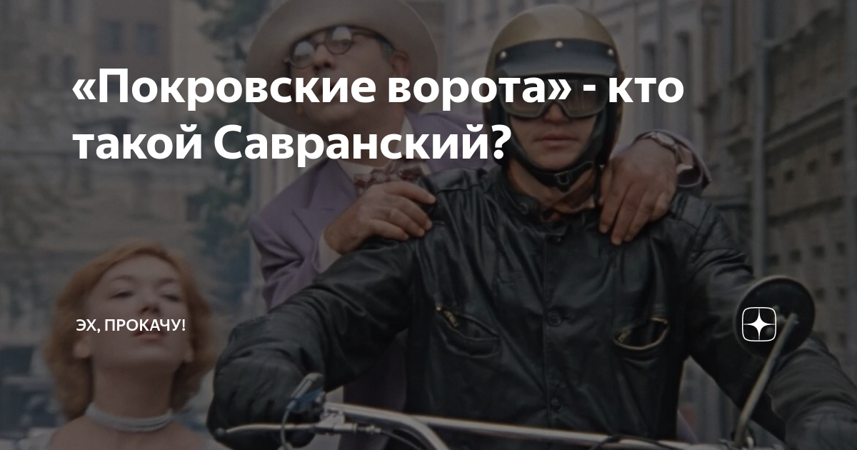 «Покровские ворота» - кто такой Савранский? | ЭХ, ПРОКАЧУ! | Дзен