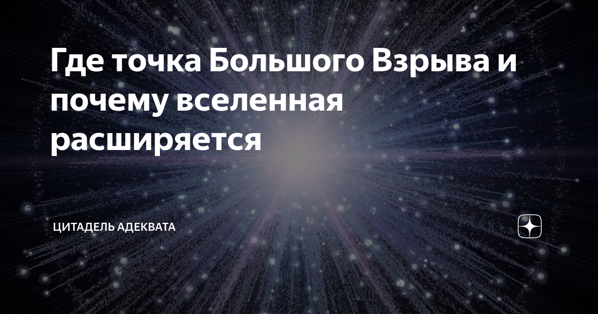 Где точка Большого Взрыва и почему вселенная расширяется | Цитадель ...