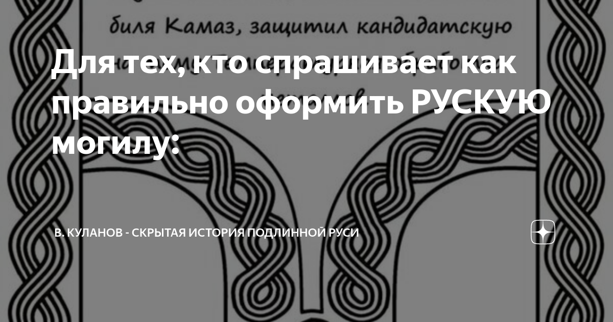 В куланов скрытая история руси