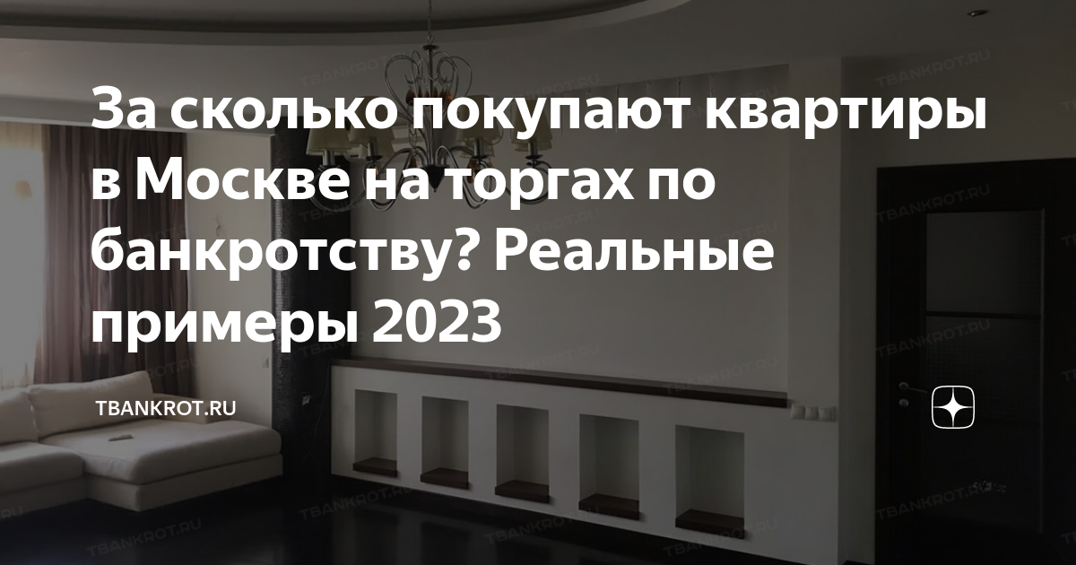 За сколько покупают квартиры в Москве на торгах по банкротству ...