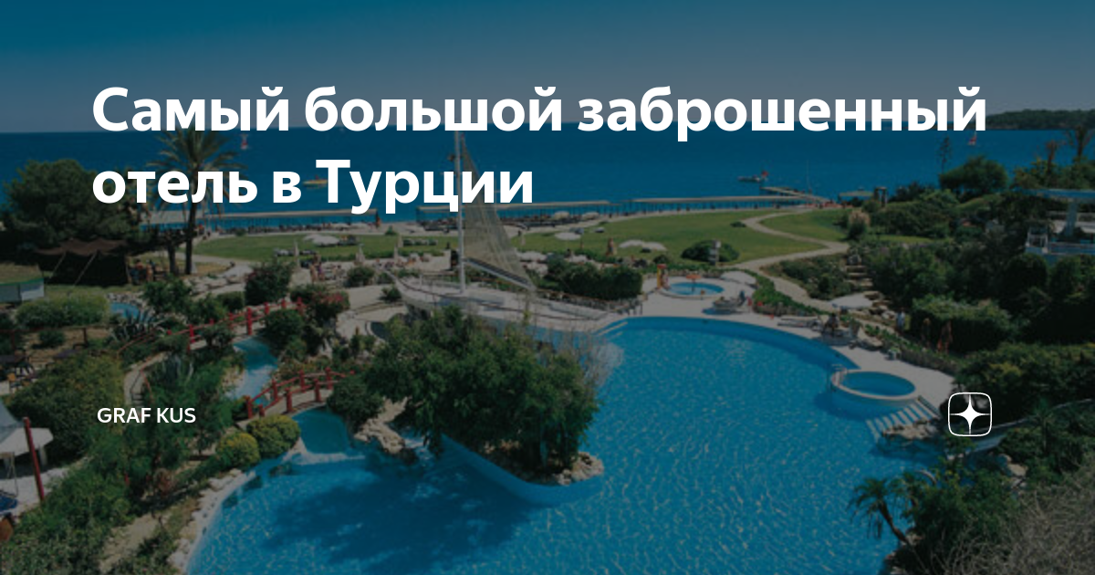 самый большой заброшенный отель в турции