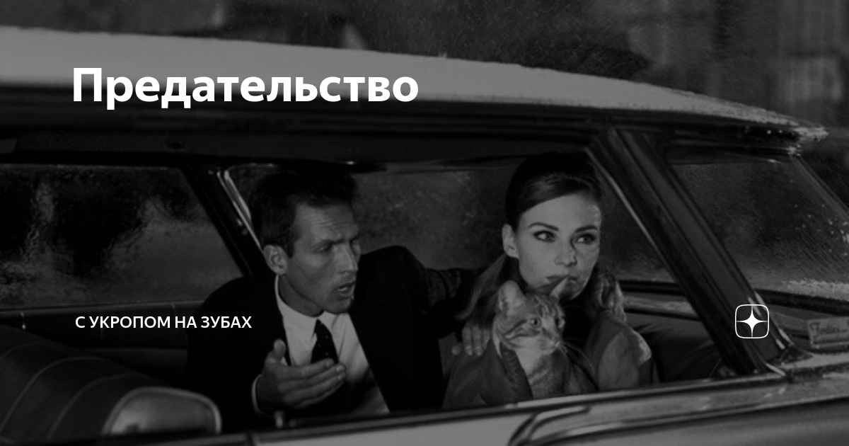 Предательство | С укропом на зубах | Дзен