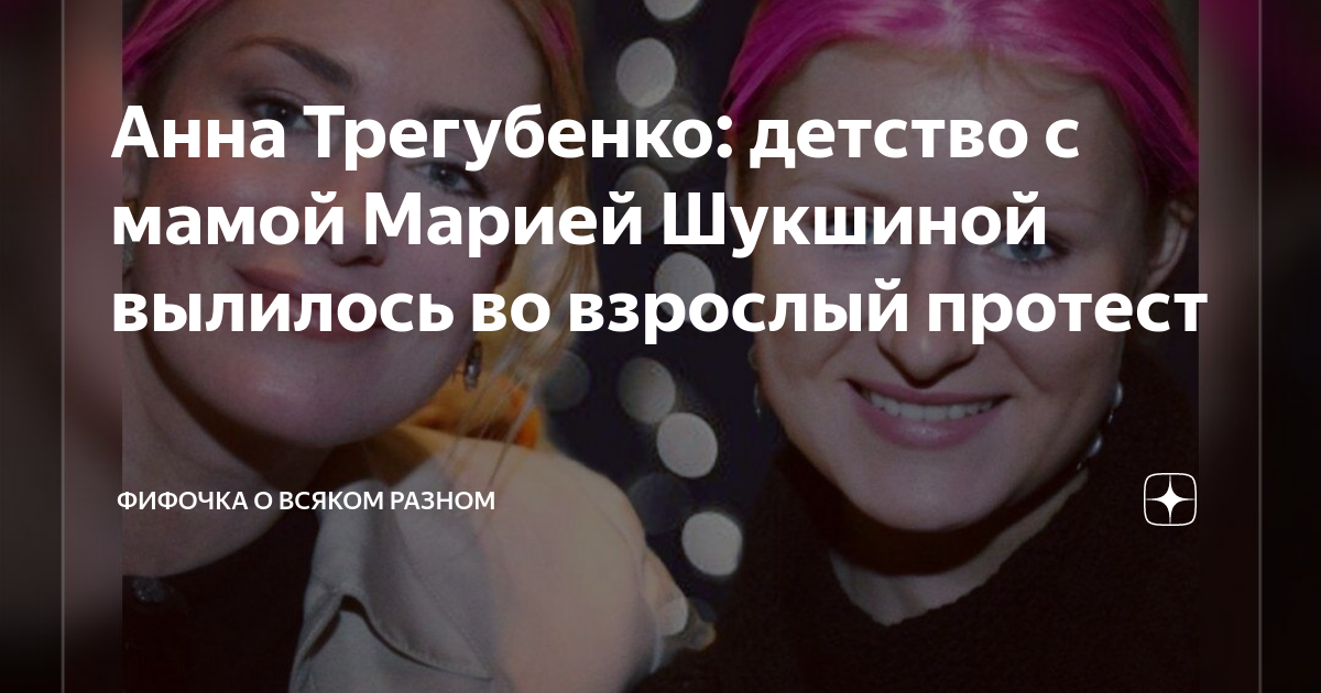 Анна Трегубенко: детство с мамой Марией Шукшиной вылилось во взрослый ...