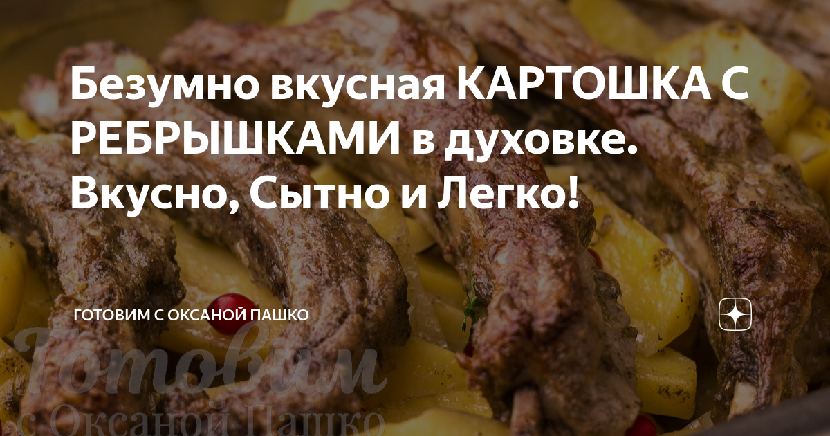 Свиные ребрышки в духовке с картошкой в рукаве