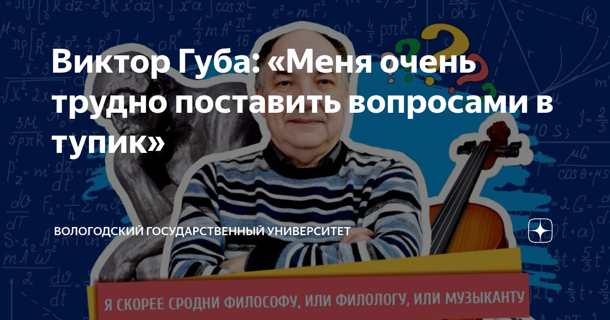 Виктор Губа: «Меня очень трудно поставить вопросами в тупик ...