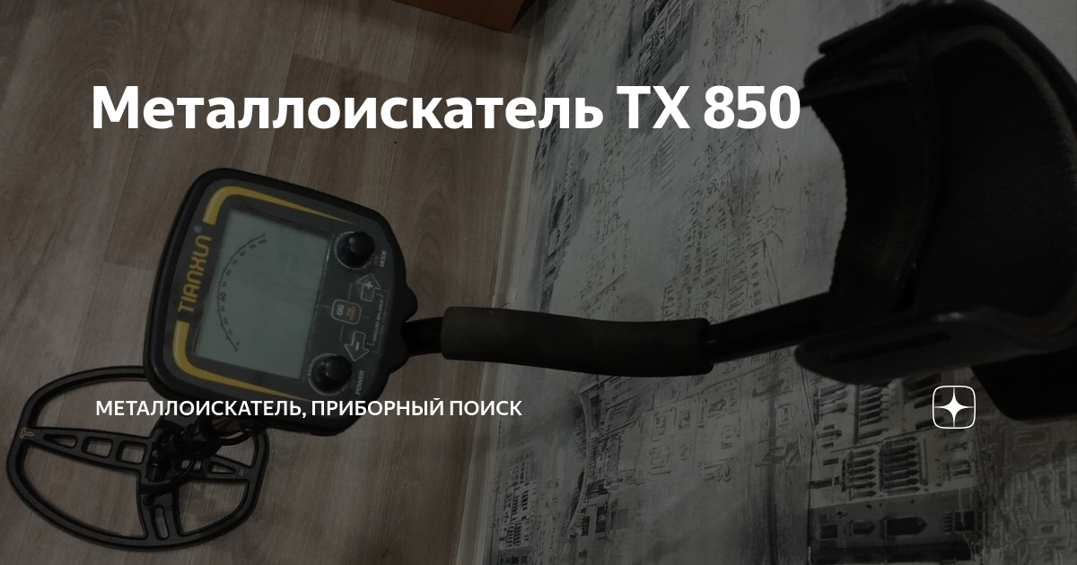 Металлоискатель ТХ 850 | Яков | Дзен