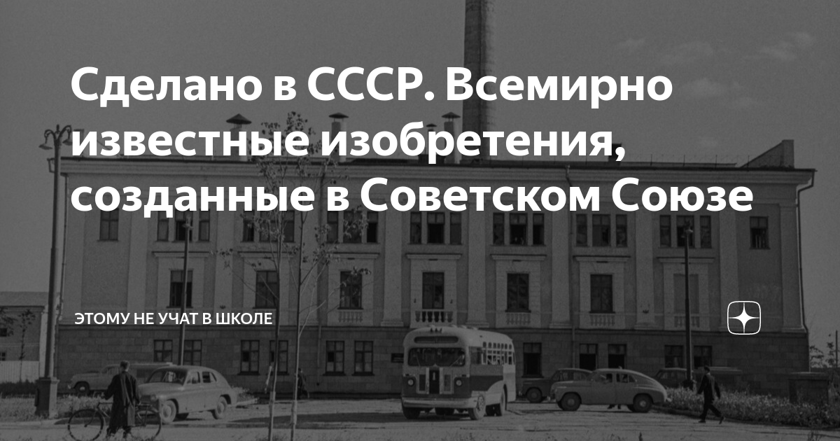 Сделано в СССР. Всемирно известные изобретения, созданные в Советском ...