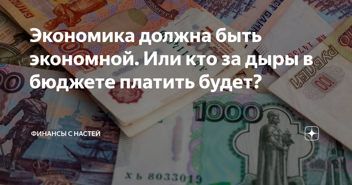 Экономика должна быть экономной. Или кто за дыры в бюджете платить ...