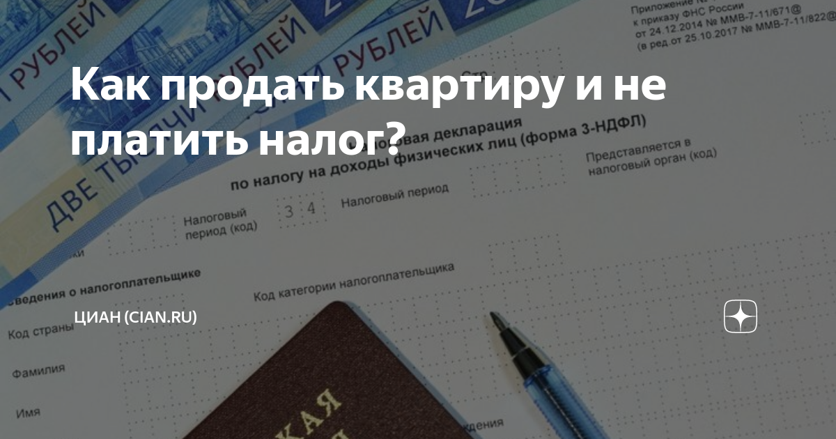 Как продать квартиру и не платить налог? | Циан (cian.ru) | Дзен