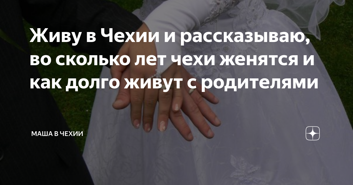 В каком возрасте женятся чехи?