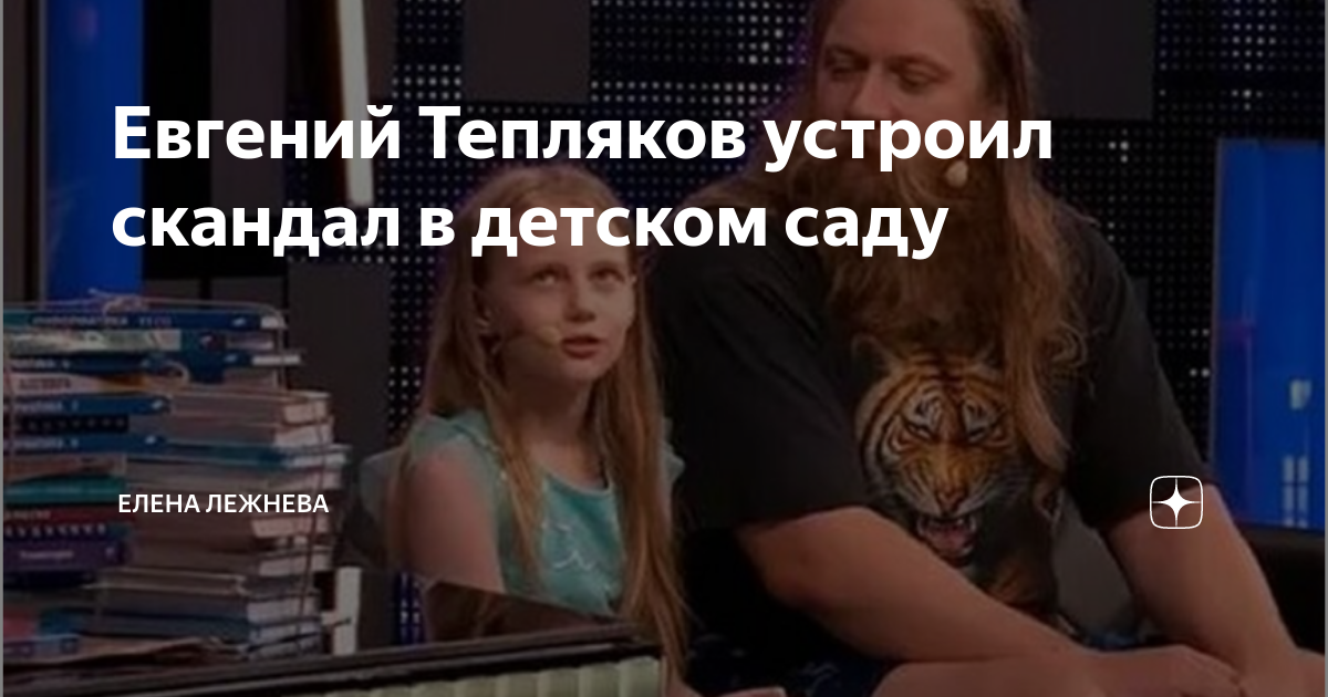 Евгений Тепляков устроил скандал в детском саду | Елена Лежнева | Дзен