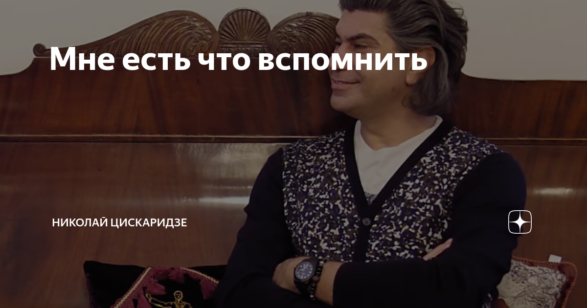 Мне есть что вспомнить | Николай Цискаридзе | Дзен