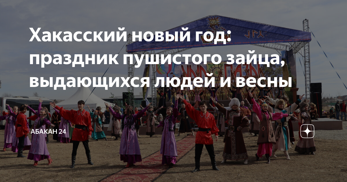 чыл пазы абакан 2023. чыл пазы хакасский новый год. чыл пазы хакасский новый год. чыл пазы в 2023 году. хакасия праздники чил пазы.