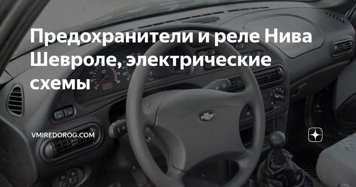 Предохранитель прикуривателя нива шевроле 2012 Реле обогрева заднего стекла нива шевроле 59 фото