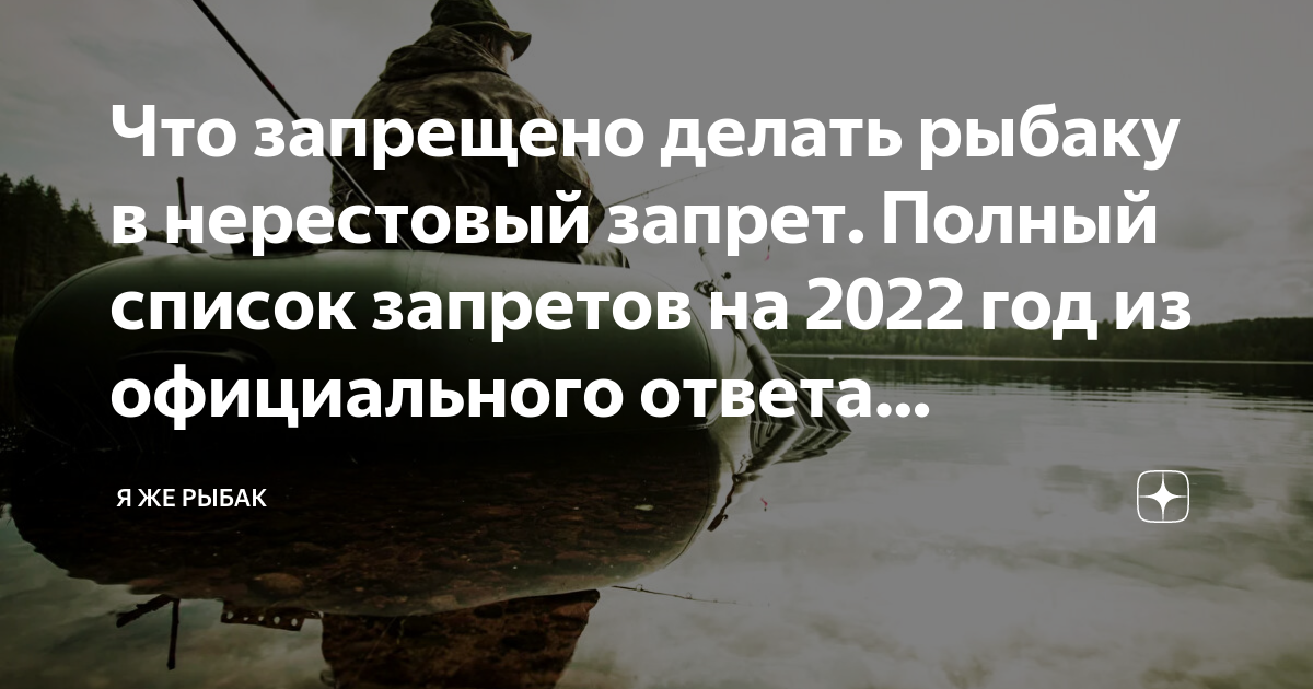 нерестовый запрет 2024 в беларуси. нерестовый запрет 2022 удмуртия. нерестовый период. нерестовый запрет 2022. нерестовый запрет 2024 в беларуси.