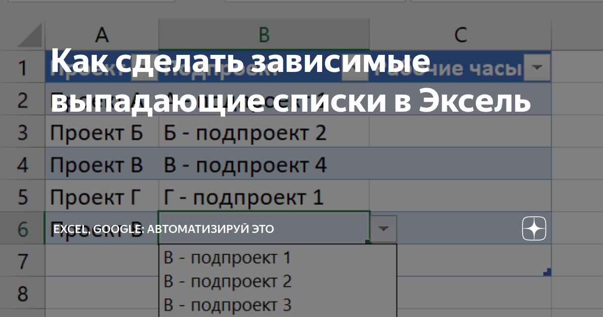 Как сделать зависимые выпадающие списки в excel