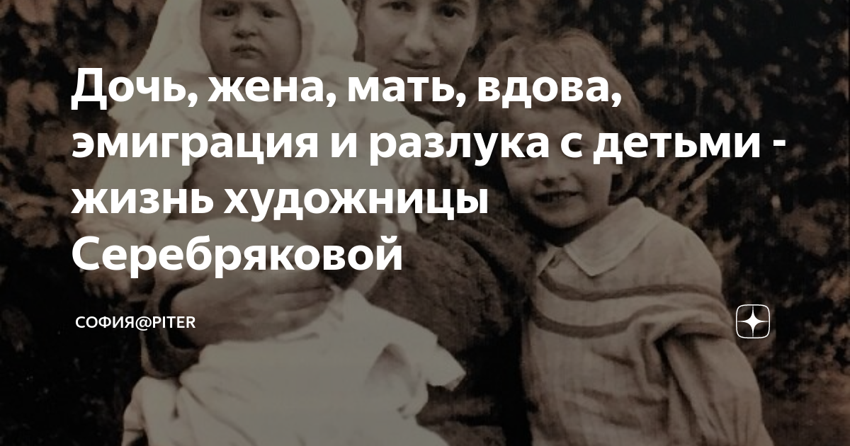 Дочь, жена, мать, вдова, эмиграция и разлука с детьми - жизнь художницы ...
