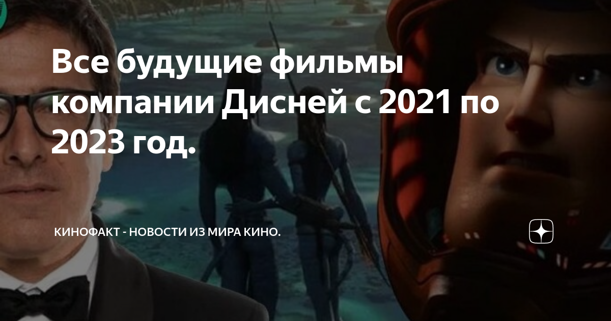 Все будущие фильмы компании Дисней с 2021 по 2023 год. | КиноФакт ...