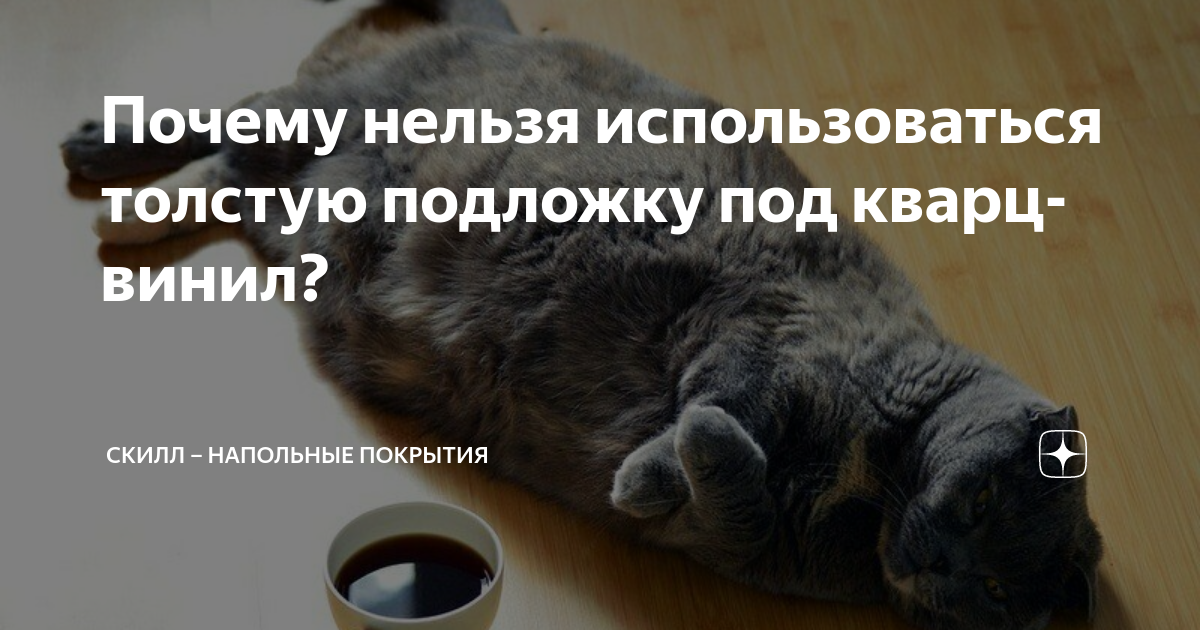 Почему нельзя использоваться толстую подложку под кварц-винил? | Скилл ...