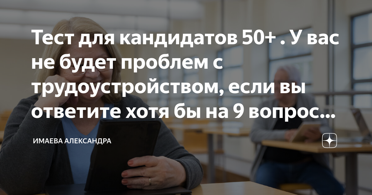 Тест для кандидатов 50+  У вас не будет проблем с трудоустройством