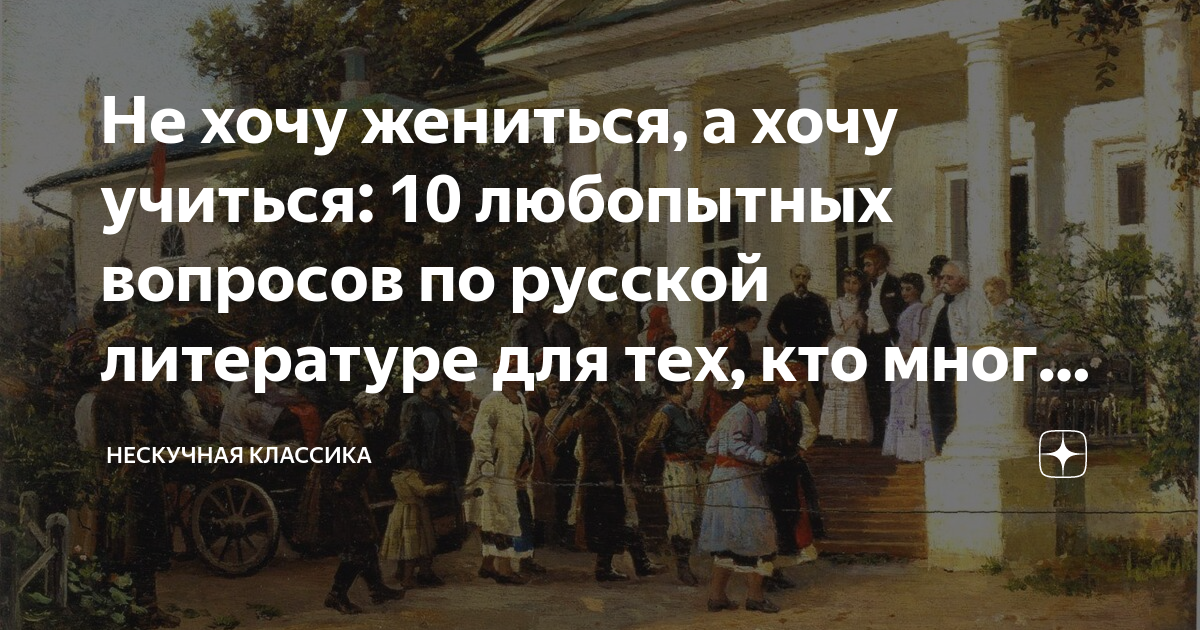 не хочу жениться хочу учиться