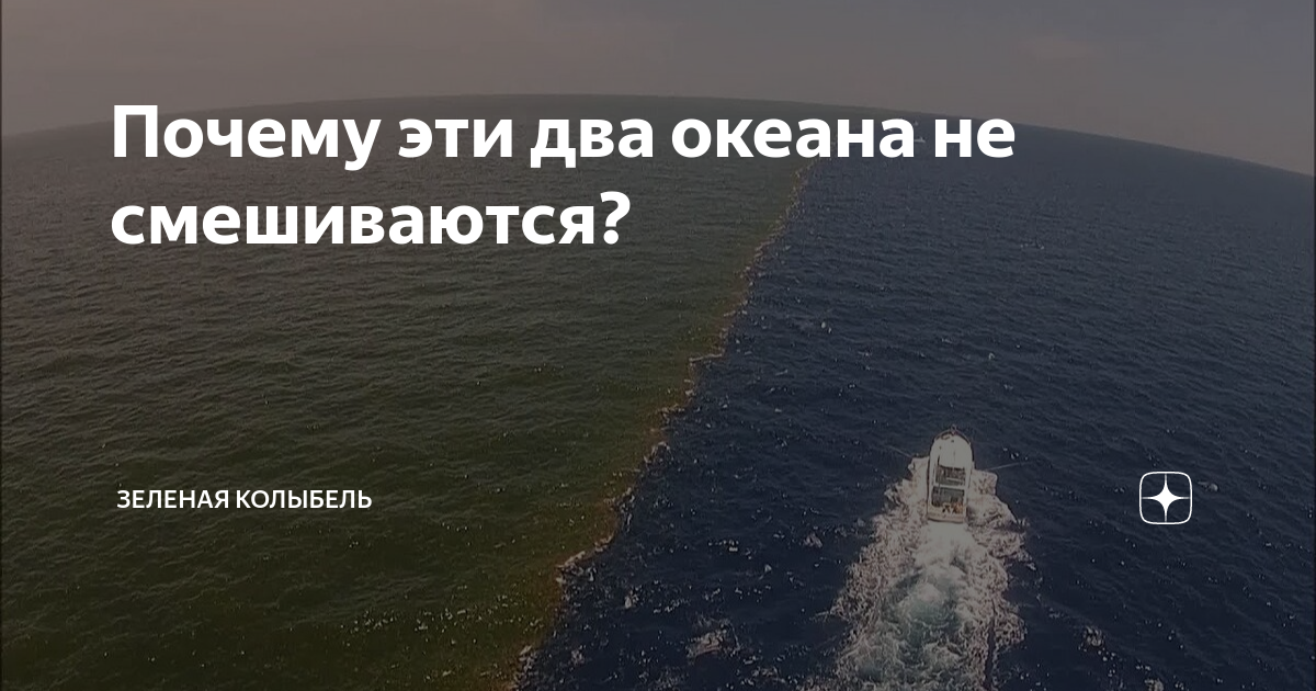 Вода не смешивается в океане. Два моря не смешиваются. Почему два океана не смешиваются. Два моря не смешиваются. Море которое не смешивается друг с другом.