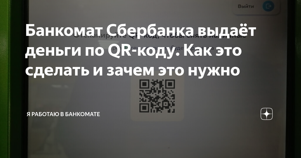 Как снять деньги по qr коду в банкомате сбербанка