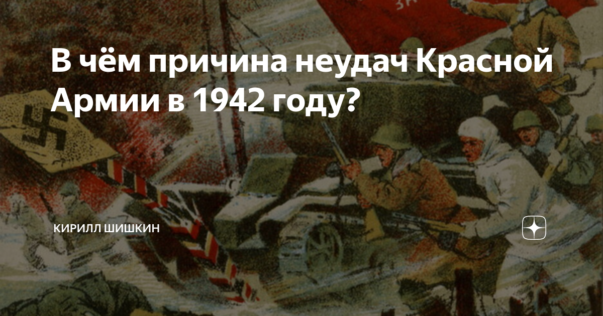 Каковы были планы воюющих сторон на 1942 в чем причины неудач красной армии в