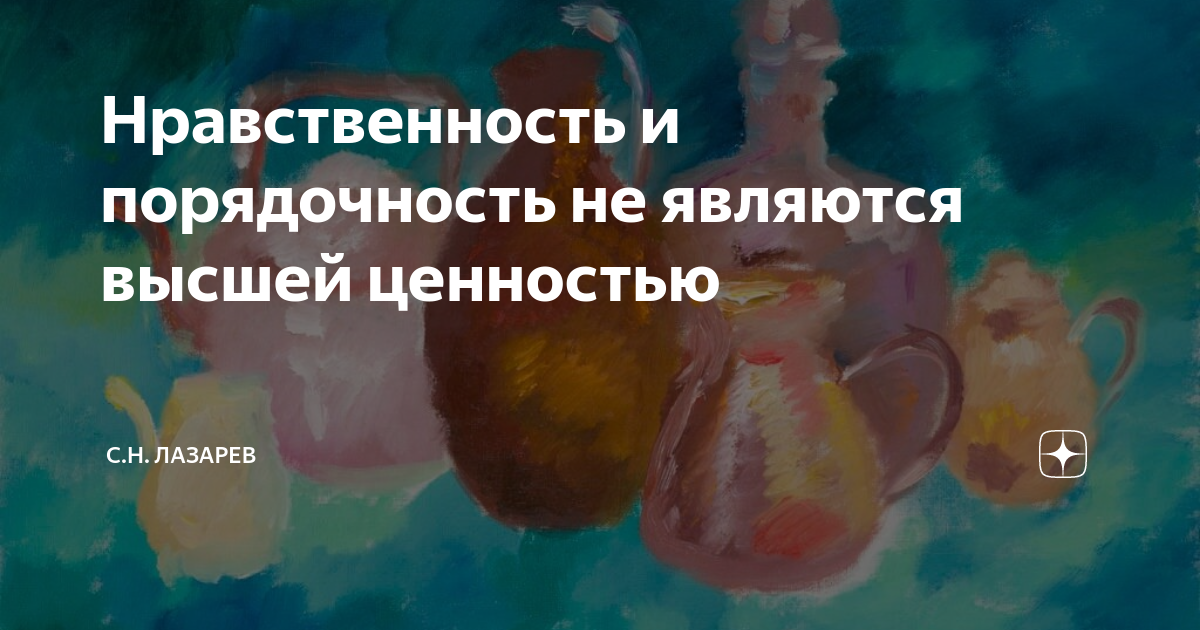 Нравственность и порядочность не являются высшей ценностью | С.Н ...