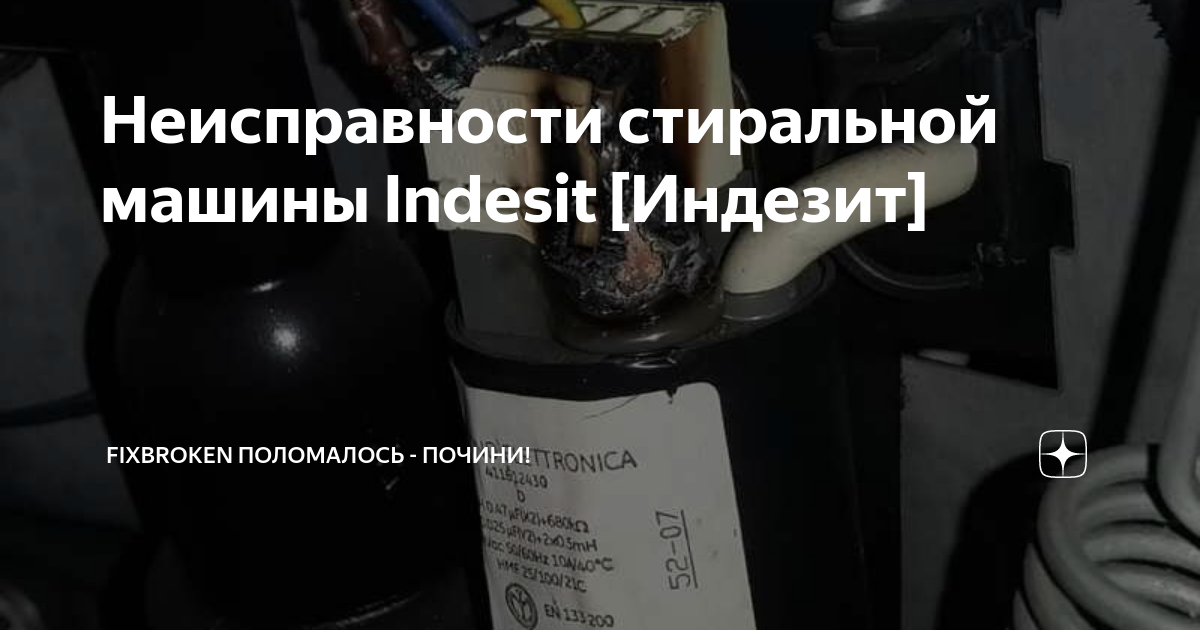 Неисправности стиральной машины Indesit [Индезит] | FixBroken ...