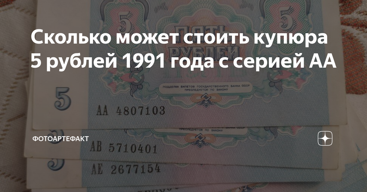 Сколько может стоить купюра 5 рублей 1991 года с серией АА ...