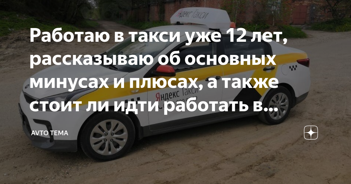 Работаю в такси уже 12 лет, рассказываю об основных минусах и плюсах, а