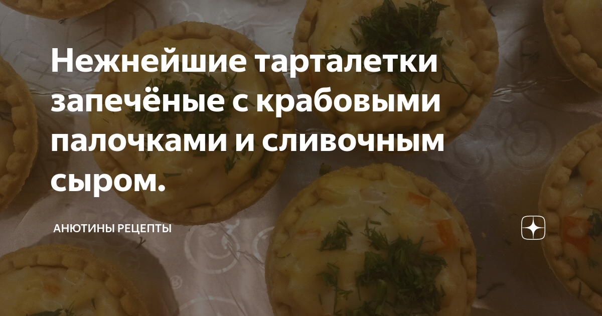 Тарталетки с крабовыми палочками, сыром и яйцом: рецепт с видео и фото пошагово | Меню недели