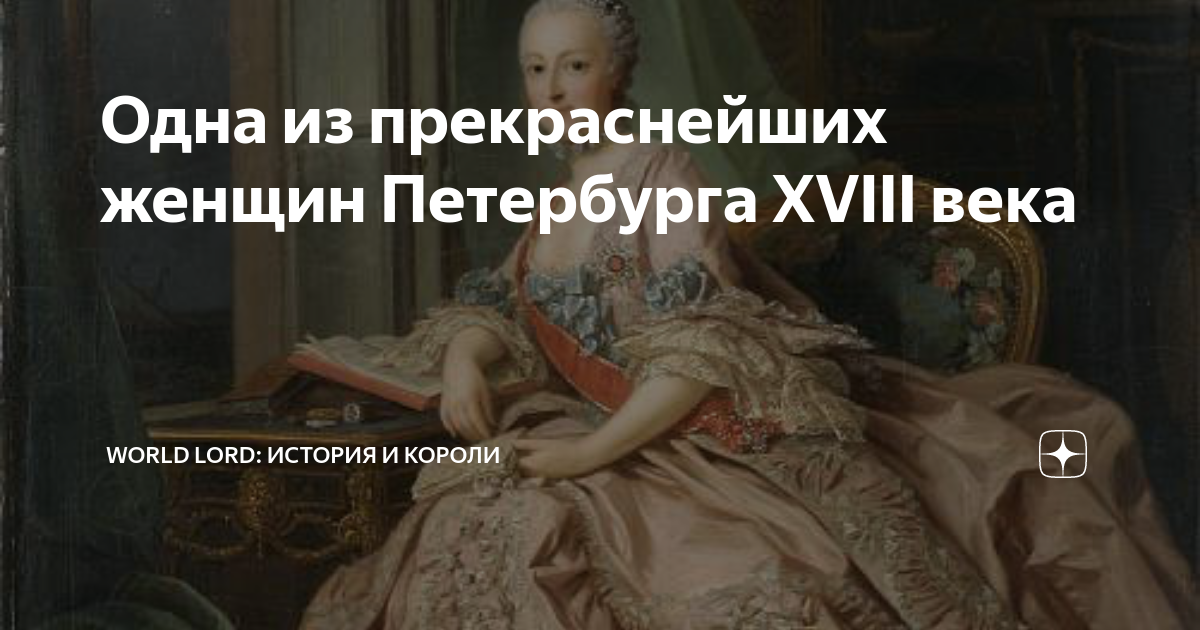 Одна из прекраснейших женщин Петербурга XVIII века | World Lord ...