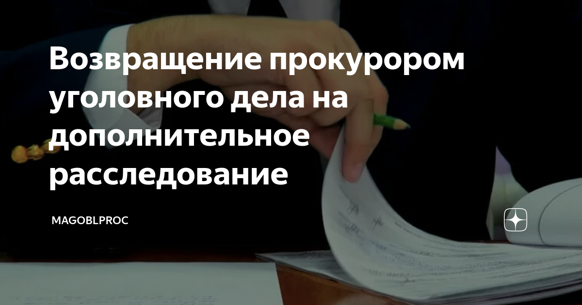 Возвращение уголовного дела для дополнительного следствия. Порядок возвращения уголовного дела прокурору. возвращение на доп расследование. возвращение дела на доследование.