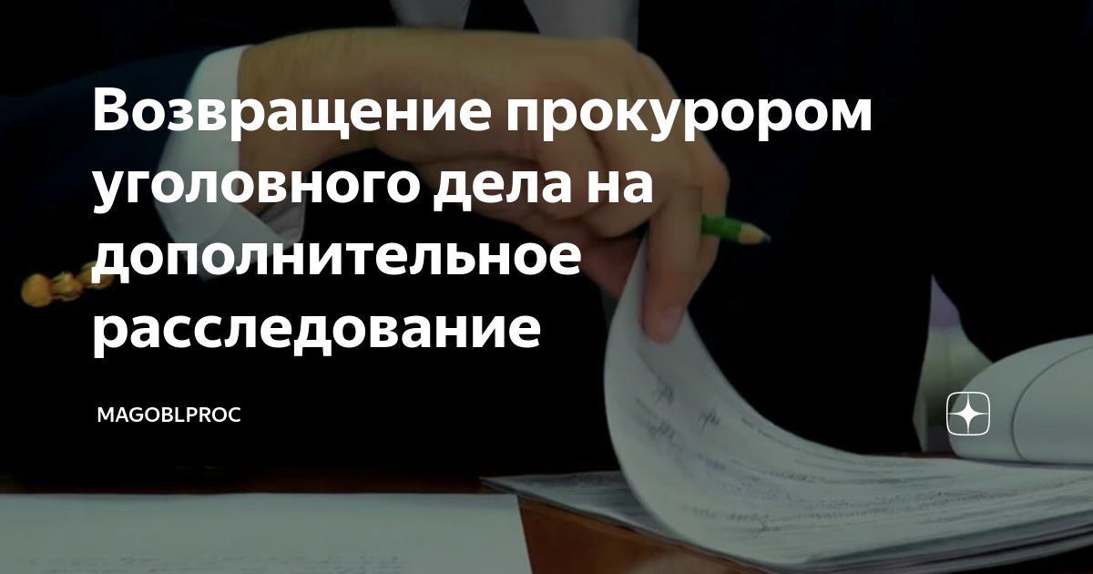 237 упк рф возвращение. Возвращение уголовного дела для дополнительного следствия. Методика изучения уголовных дел прокурором. Дополнительное может расследование быть. Заключение прокурора о восстановлении на работе.