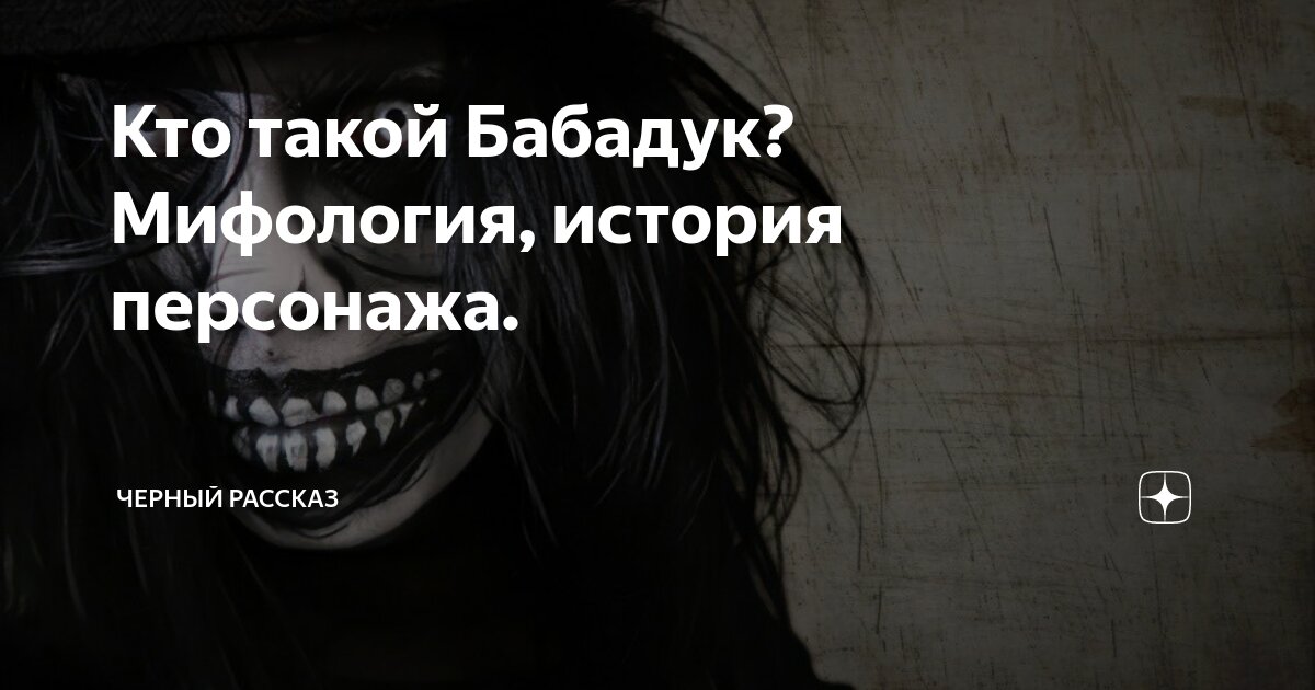 Бабадук стих. Бабадук история персонажа.